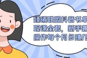 臻曦联盟抖音书单变现课全套，新手兼职操作每个月多赚几千|实操副业