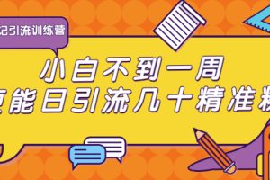 清和行记引流训练营：小白不到一周便能日引流几十精准粉