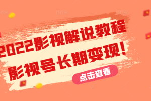 2022影视解说教程，超详细新手也能学会利用影视号长期变现！