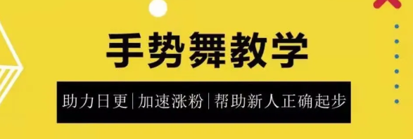 0基础学习抖音手势舞教程，助你持续输出热门短视频插图