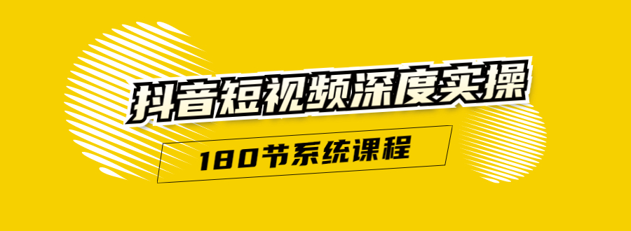 抖音短视频深度实操：直接一步到位，听了就能用（180节系统课程）|推荐插图