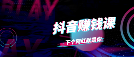 创推学苑抖音赚钱课|下个网红就是你|抖音赚钱插图