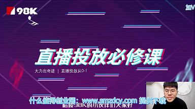 直播投放从0-1，四堂课程解析DOU+、小店随心推、千川PC版的投放底层逻辑插图