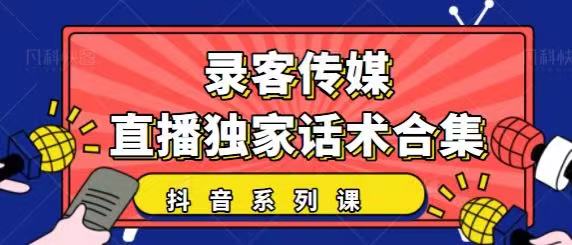 抖音直播话术合集，最新：暖场、互动、带货话术合集，干货满满建议收藏！插图