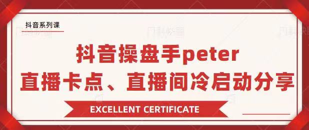 抖音操盘手Peter分享：直播卡点，直播间冷启动+疑问解答插图