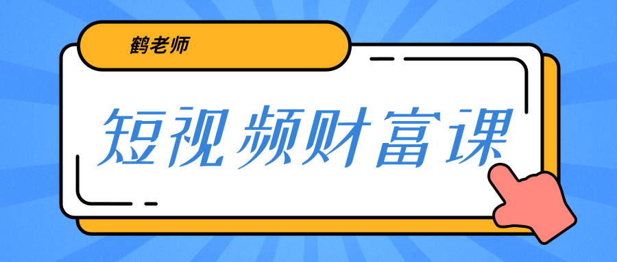 鹤老师《短视频财富课》亲授视频算法和涨粉逻辑，教你一个人顶一百个团队！插图