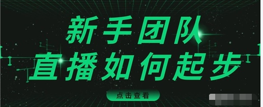 直播技巧：新手团队直播怎么从0-1，快速突破冷启动，迅速吸粉|零基础创业插图