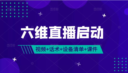 《六维直播启动》 完整视频课+话术包（服装、美妆、食品、珠宝）+设备清单+千川课件插图