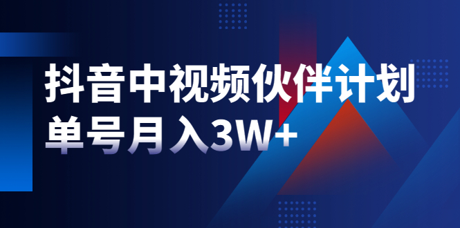 最新赚钱风口：抖音中视频伙伴计划，单号月入3W+，新手老手可操作（附软件）|靠谱副业插图