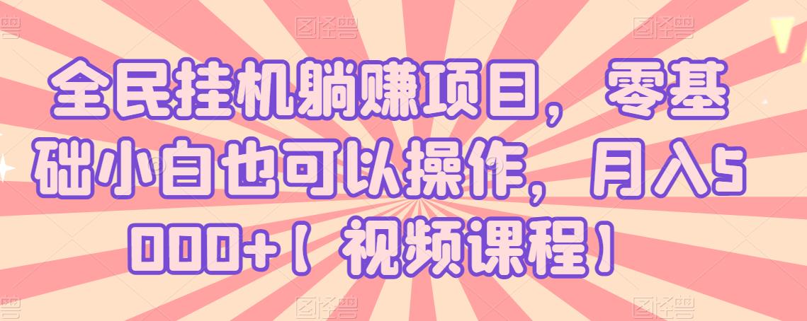 全民挂机躺赚项目，零基础小白也可以操作，月入5000+插图