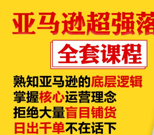 亚马逊超强落地实操全案课程：拒绝大量盲目铺货，日出千单不在话下插图