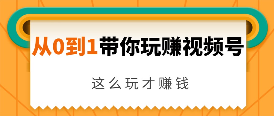 从0到1带你玩赚视频号：这么玩才赚钱，日引流500+日收入1000+核心玩法插图