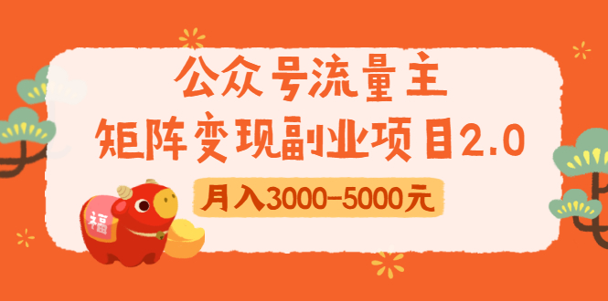 公众号流量主矩阵变现副业项目2.0，新手零粉丝稍微小打小闹月入3000-5000元