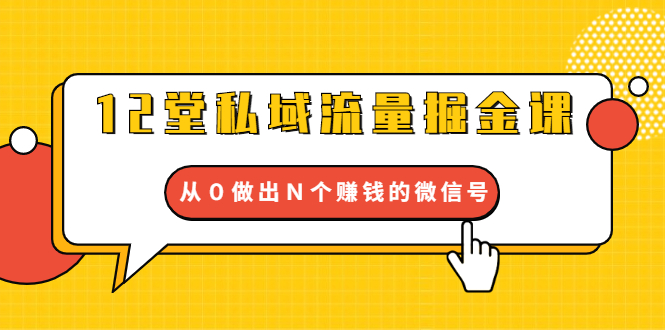 12堂私域流量掘金课：打通私域４大关卡，从０做出Ｎ个赚钱的微信号插图