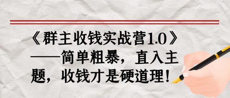 《群主收钱实战营1.0》——简单粗暴，直入主题，收钱才是硬道理！插图