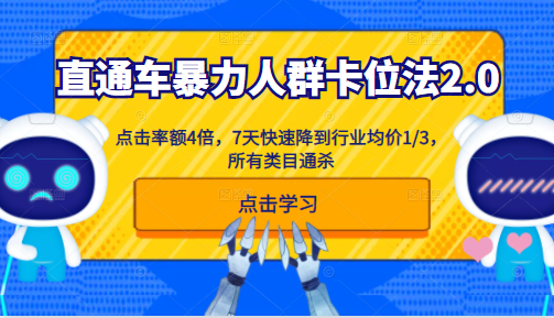 淘宝直通车暴力人群卡位法2.0：点击率额4倍，7天快速降到行业均价1/3，所有类目通杀插图