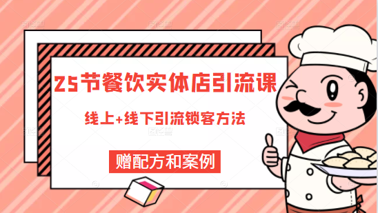 餐饮实体店引流课，线上线下全品类引流锁客方案，附赠爆品配方和工艺插图