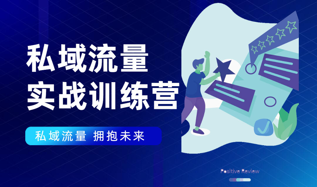 私域流量实战营：7天收获属于您的私域流量池，给你总结出可复制的套路插图