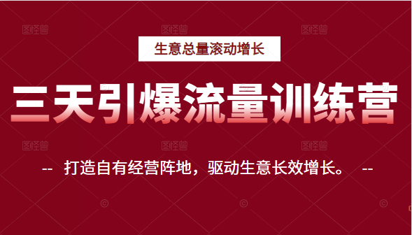 三天引爆流量训练营，打造自有经营阵地，驱动生意长效增长插图