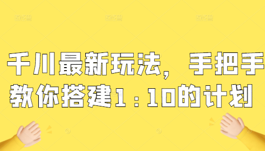 千川11月最新玩法，手把手教你搭建1:10的计划 | 直播创业插图