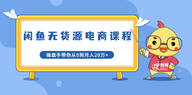 闲鱼无货源电商课程第20期：闲鱼项目操盘手带你从0到月入20万+插图