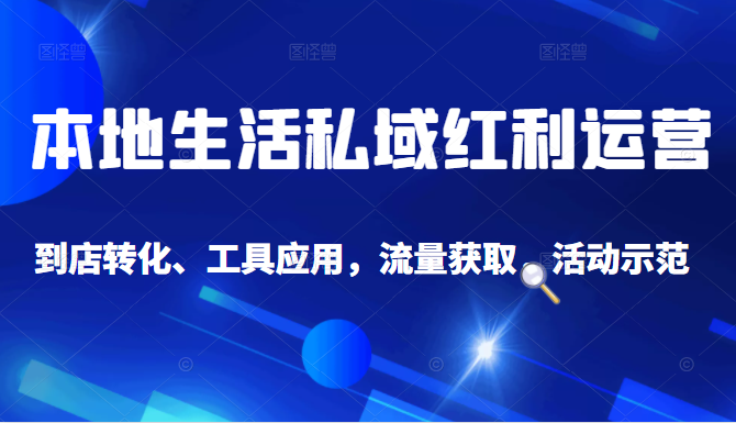 本地生活私域运营课：流量获取、工具应用，到店转化等全方位教学插图