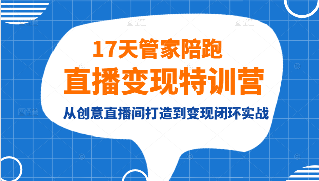 17天管家陪跑直播变现特训营,从创意直播间打造到变现闭环实战插图