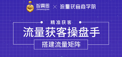 流量获客操盘手（系统大课）道器术皆备，从0到1搭建你的专属流量池插图