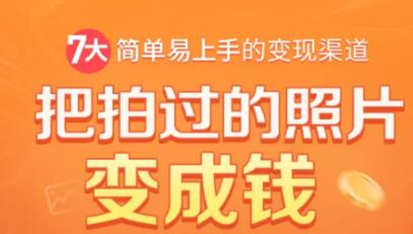 把拍过的照片变成钱，一部手机教你拍照赚钱，随手月赚2000+插图