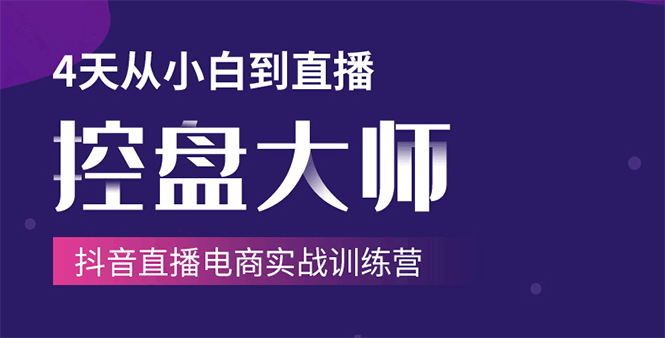 单场直播破百万-技法大揭秘，4天-抖音直播电商实战训练营插图