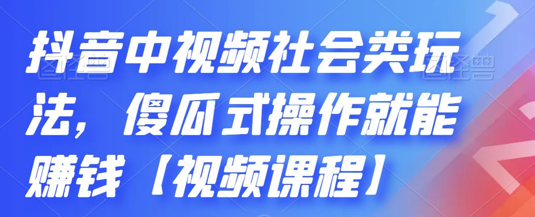 抖音中视频社会类玩法，傻瓜式操作就能赚钱|抖音赚钱插图