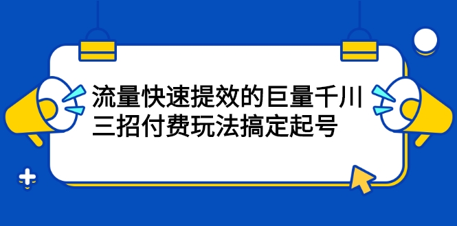 流量快速提效的巨量千川，三招付费玩法搞定起号| 直播带货创业插图