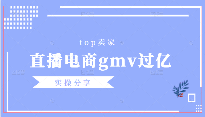 火炎社：top卖家（直播电商gmv过亿）实操分享|直播电商赚钱插图