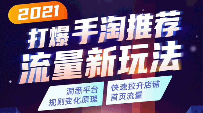 2021打爆手淘推荐流量新玩法：洞悉平台改版背后逻辑，快速拉升店铺首页流量插图