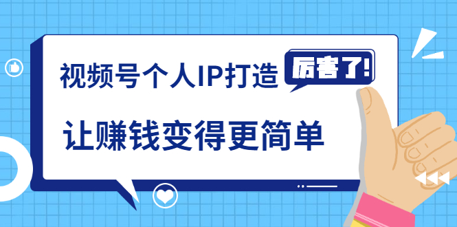 《视频号个人IP打造》让赚钱变得更简单，打开财富之门（视频课程）|视频号创业插图