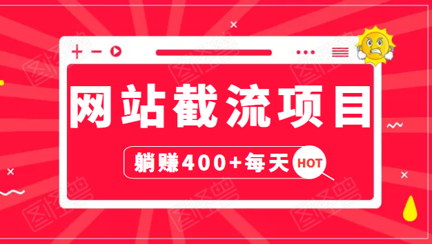 网站截流项目：自动化快速，长久赚变，实战3天即可躺赚400+每天|网站赚钱插图