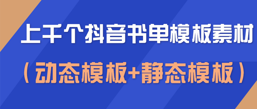 上千个抖音书单模板素材，空白无水印模板（动态模板+静态模板）插图