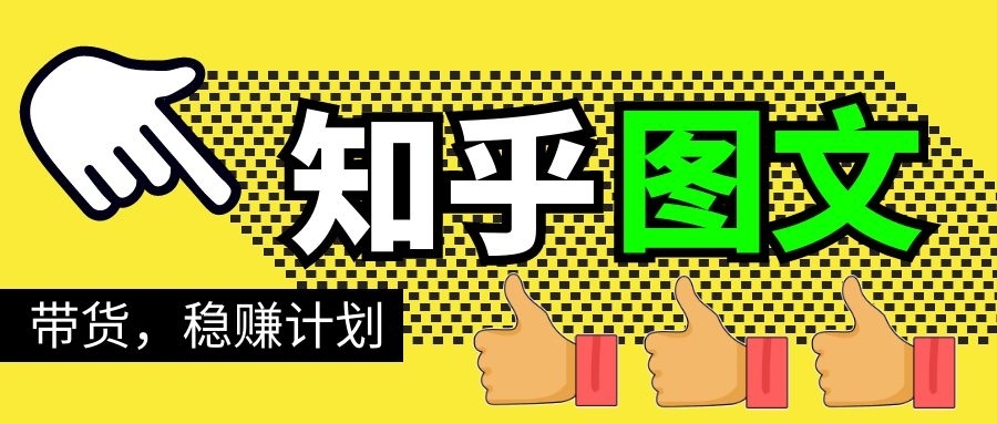 当猩学堂·知乎图文带货稳赚计划，0成本操作，小白也可以一个月几千