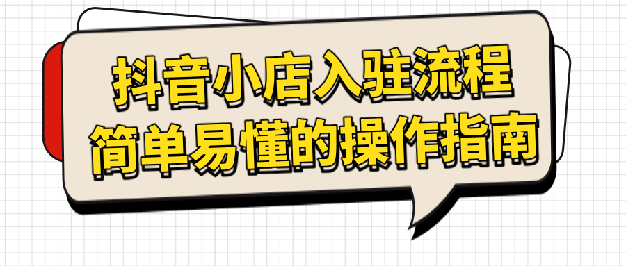 抖音小店的入驻流程、简单易懂的操作指南【干货】插图