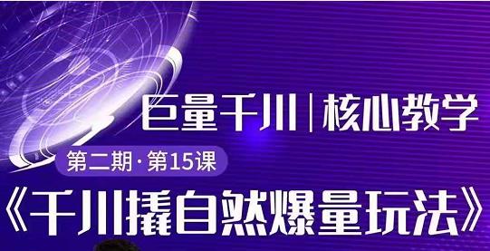 三叔千川第2期:巨量千川撬自然爆量玩法,极速推广搭配专业推广的快速爆单|短视频创业插图