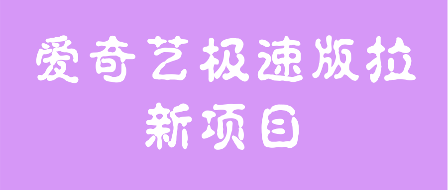 小项目-爱奇艺极速版拉新项目，小白搬砖项目，门槛低，适合个人操作插图