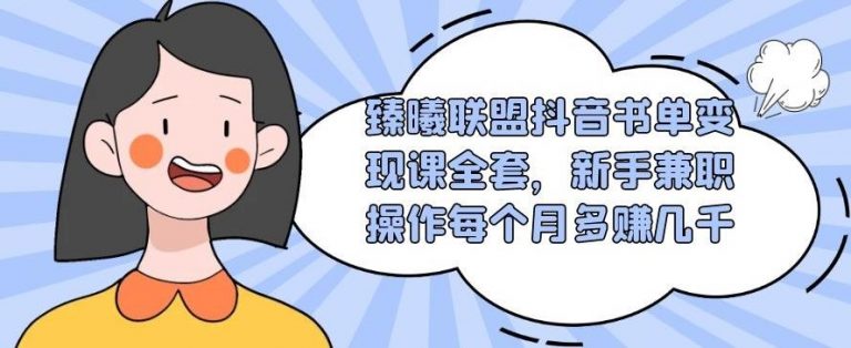 臻曦联盟抖音书单变现课全套，新手兼职操作每个月多赚几千|实操副业插图