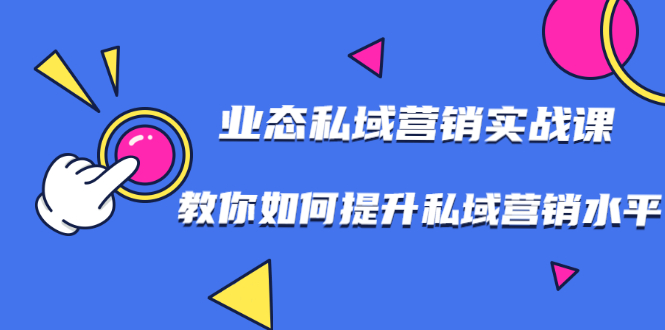 7堂业态私域营销实战课，教你如何提升私域营销水平插图