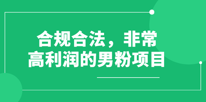 男粉项目第一期，规合法合规，非常高利润的项目（价值398元）