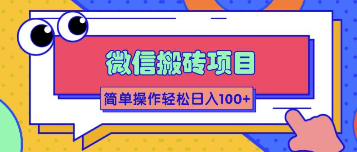 大佬2w线下学的某信搬砖项目，当天可见收益，简单操作日入100+插图