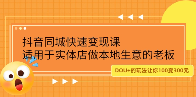 抖音同城快速变现课，适用于实体店做本地生意的老板，100变成300元插图