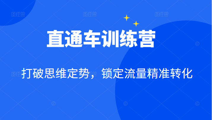 直通车训练营：打破思维定势，锁定流量精准转化插图