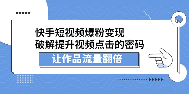 快手短视频爆粉变现，破解提升视频点击的密码，让作品流量翻倍插图