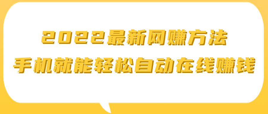 2022最新网賺视频教程 ，一台手机就能轻松自动在线赚钱|副业赚钱插图