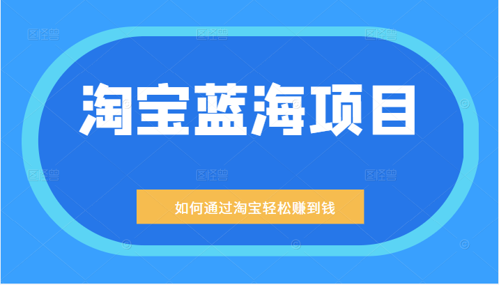 某公众号付费文章：淘宝蓝海项目：月入5000+ 一单利润200一天赚1000+等玩法分享插图